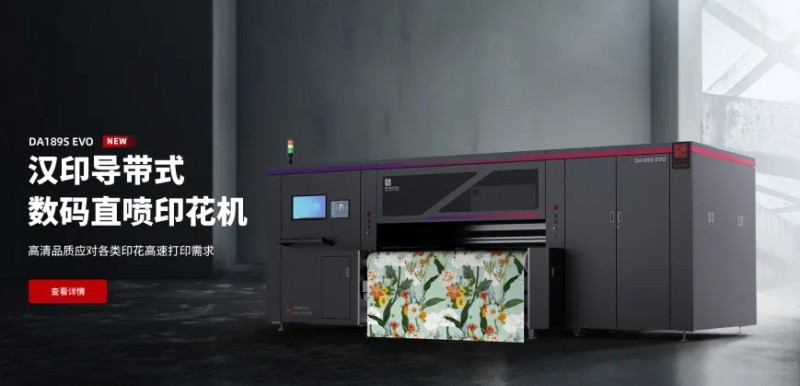 BBIN宝盈集团导带式数码直喷印花机DA189S EVO.jpg