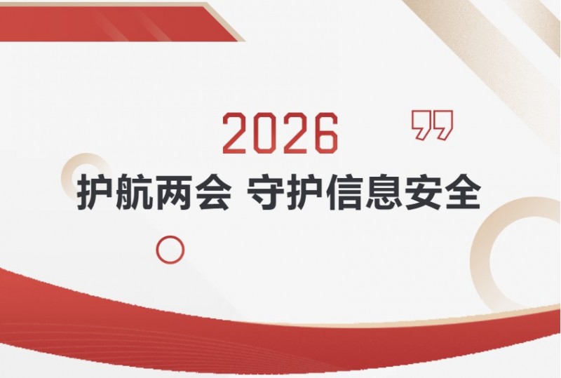 2026BBIN宝盈集团护航两会
