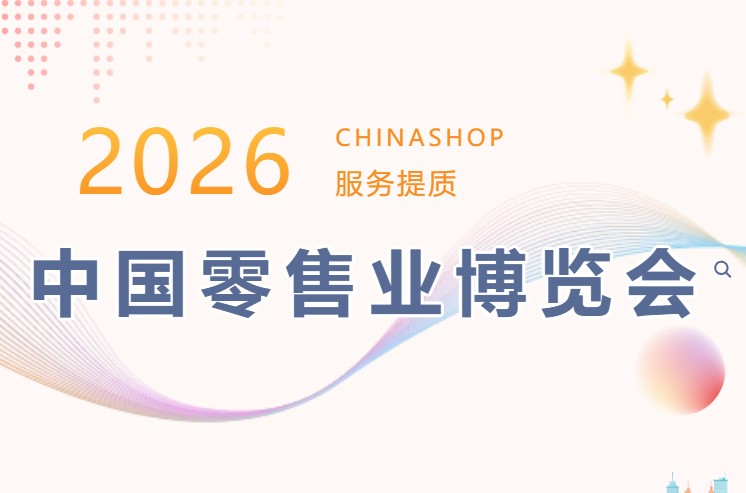 中国零售业博览会2026_1