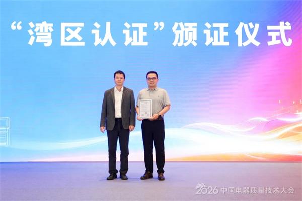 湾区认证颁布仪式