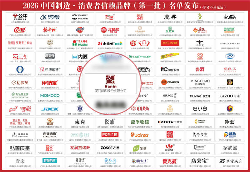 2026中国制造消费者信赖品牌